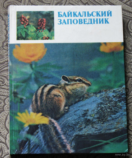 Байкальский заповедник.
