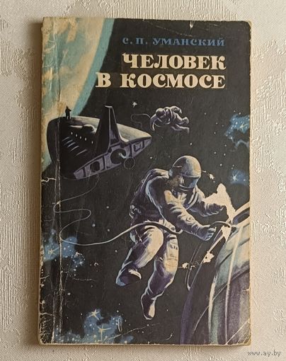 Уманский Семён. Человек в космосе. 1970