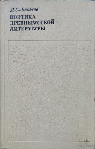 Д. С. Лихачев "Поэтика древнерусской литературы"