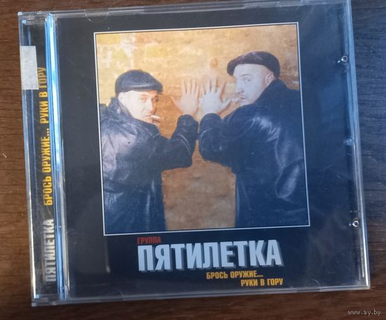 Пятилетка – Брось Оружие... Руки В Гору