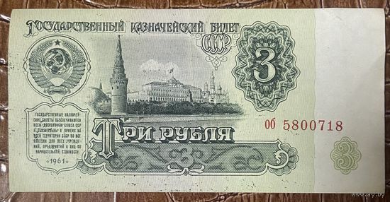 Банкнота 3 рубля 1961 год. СССР