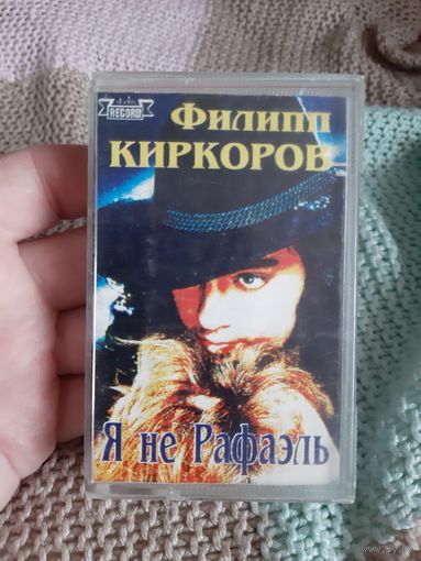 Кассета Филипп Киркоров. Я не Рафаэль.