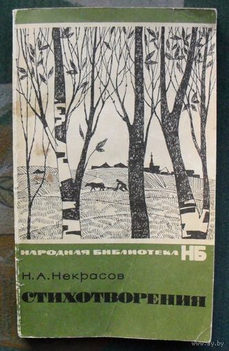 Стихотворения (сборник). Н. А. Некрасов. 1971.