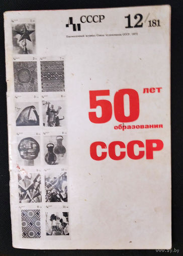 Журнал "Декоративное искусство СССР"  N 12/1972. Выпуск к 50-летию образования СССР.