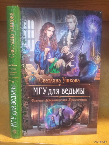 Ушкова С. "МГУ для ведьмы" Серия "Романтическое фэнтези"