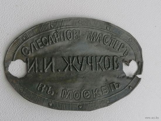Шильдик или табличка  Царская Россия - Слесарной Мастер ИИ Жучков в Москве