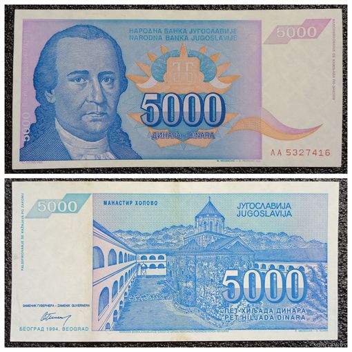 5000 динар Югославия 1994 г.