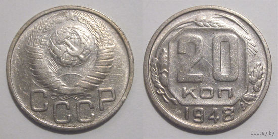 20 копеек 1948