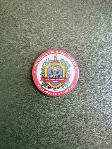 Государственная охрана