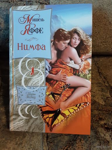 Мишель Яффе - Нимфа
