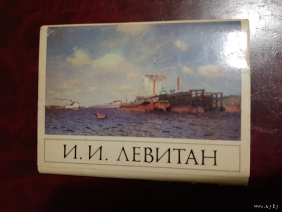 И.И. Левитан