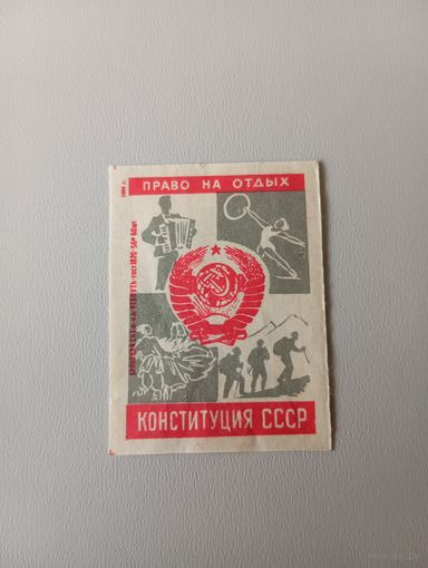 Спичечные этикетки ф.Ревпуть. Конституция СССР. 1961 год
