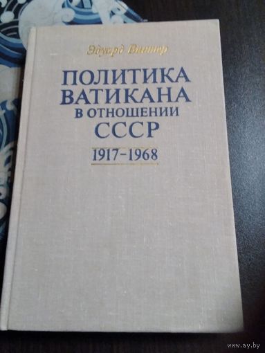 Политика Ватикана в отношении СССР. 1917-1968. Третья часть трилогии Россия и папство. /77