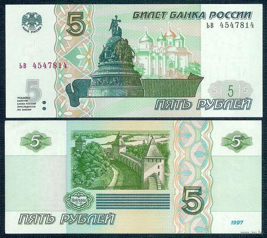 Россия, 5 рублей 1997 (2022) год, P-267, серия ьв, UNC