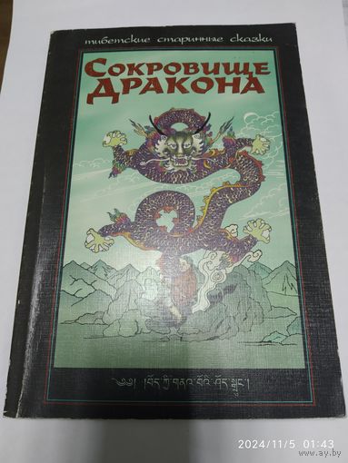 Сокровище Дракона. Тибетские старинные сказки.