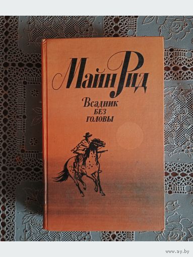ВСАДНИК БЕЗ ГОЛОВЫ