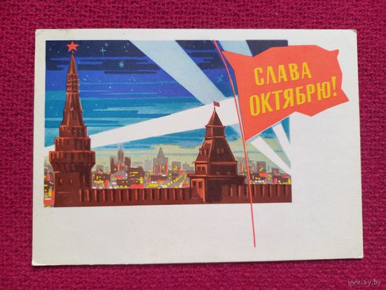 Слава Октябрю! Лесегри 1964 г. Чистая. Кр1.