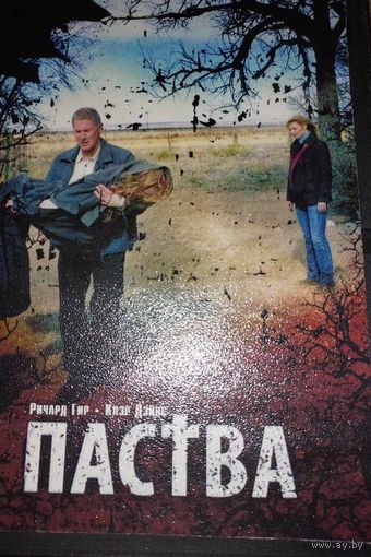 Паства Ричард Гир и Клэр Дэйнс DVD диск   СМОТРИТЕ ДРУГИЕ DVD диски, ПРЕДСТАВЛЕННЫЕ В СПИСКЕ НИЖЕ, В ОПИСАНИИ!!!