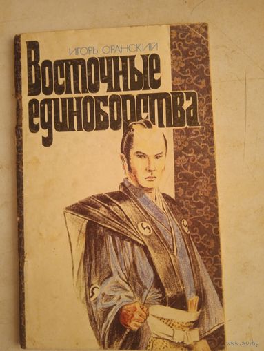 Восточные единоборства