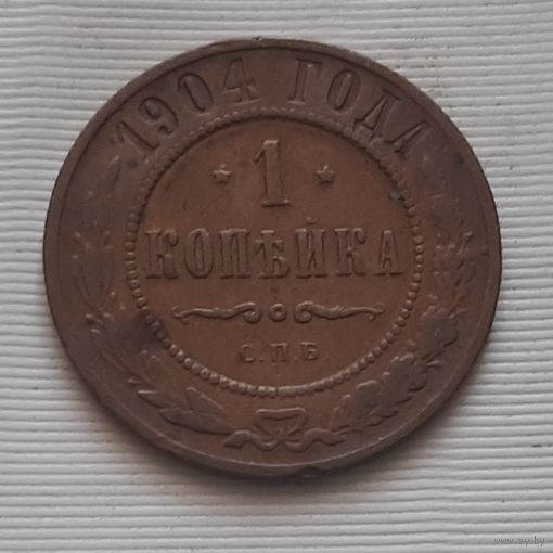 1 копейка 1904 г. Россия
