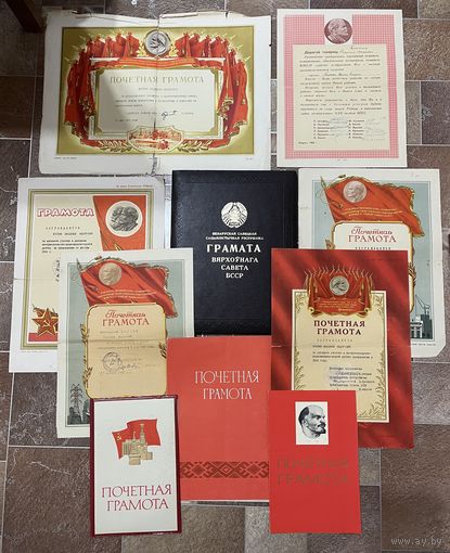 Грамота Верховного Совета БССР + все остальное. Все грамоты на одного человека.