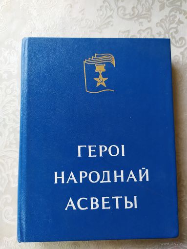 Героi народнай асветы\039