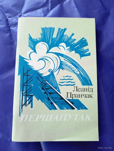 Л.Пранчак"Першапутак"\01