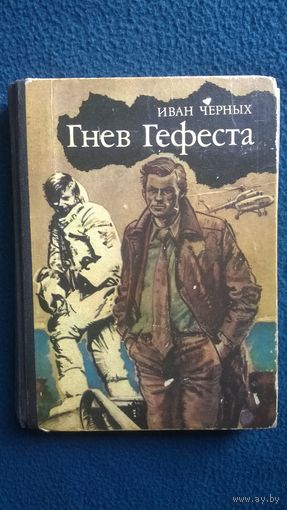 Иван Черных. Гнев Гефеста