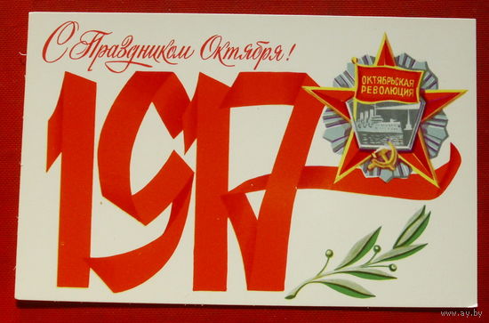 С Праздником Октября! Чистая. 1981 года. Брижатюк. 647.
