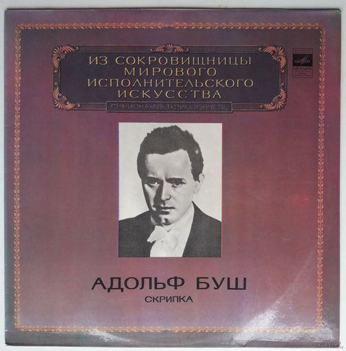 LP Адольф БУШ (скрипка), Ф.ШУБЕРТ, И.БРАМС - Из сокровищницы... (1980)