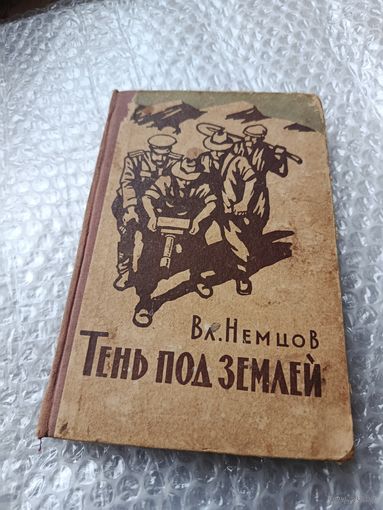 Владимир Немцов Тень под землёй