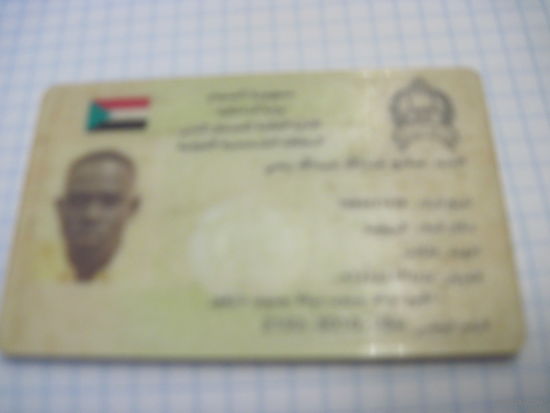 Национальное удостоверение личности гражданина Судана с рубля!