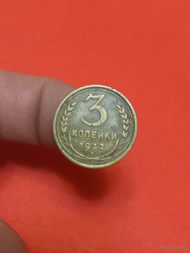 3 копейки 1932г (3)