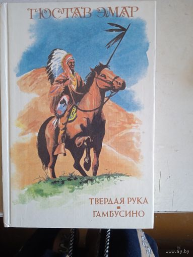 Твердая рука.гамбусино