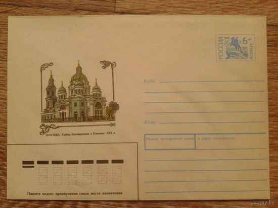 Россия 1993 хмк собор Богоявления