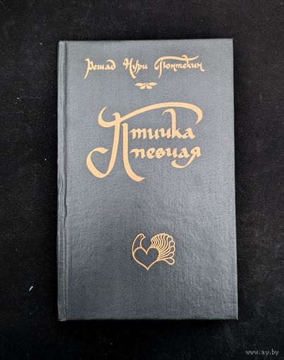 Птичка певчая | Зеленая ночь | Мельница | Гюнтекин Решад Нури | Любовный роман