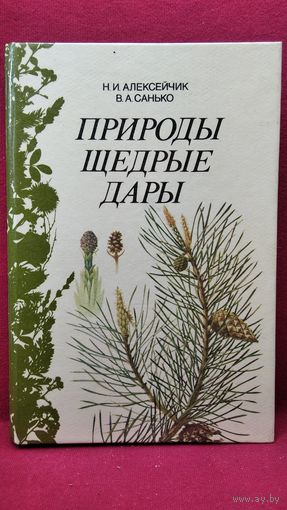 Н.И. Алексейчик и др. Природы щедрые дары