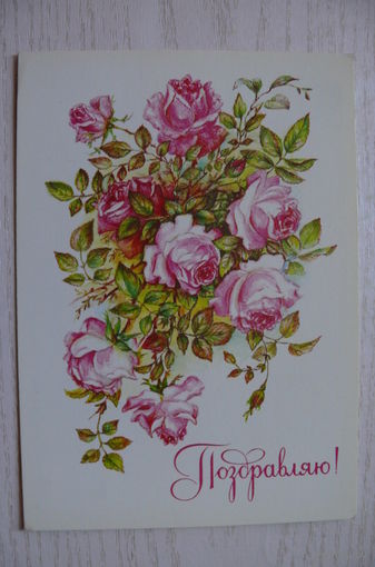 Бодрихина Л., Поздравляю! 1985, 1986, чистая.