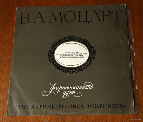 В. А. Моцарт. Произведения для фортепиано в четыре руки - Мария Гринберг, Ника Забавникова (Вiнiл)