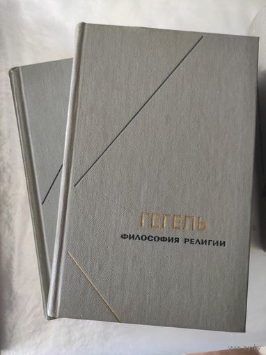 Гегель "Философия религии" тт. 1-2