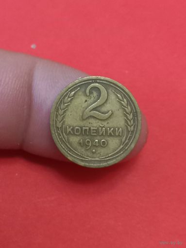 2 копейки 1940г