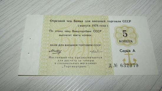 Отрезной чек 5 копеек 1978года