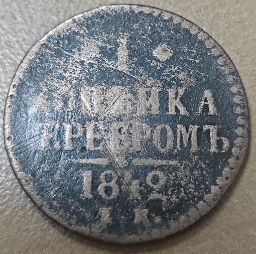 1 копейка 1842 года (Серебром, ЕМ, с вензелем Николая I)