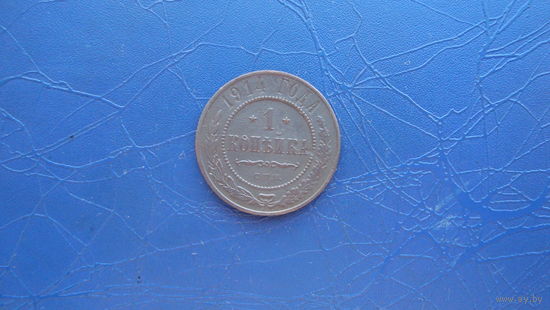 1 копейка 1914                                                                                                                   (4693)