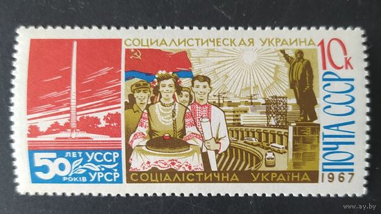 СССР 1967. 50 лет УССР. Марка из серии 1 из 3, греб. 11 3/4 не описана в каталогах..