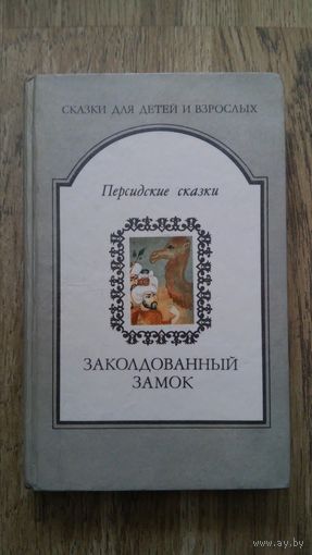Персидские сказки - Заколдованный замок