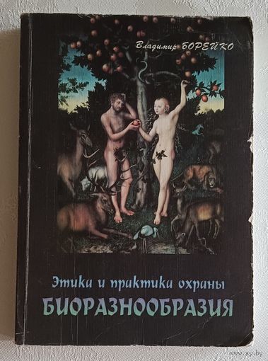 Борейко Владимир. Этика и практика охраны биоразнообразия. 2008