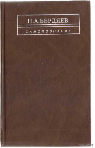 Бердяев Н.  Самопознание. Опыт философской автобиографии. 1991г.