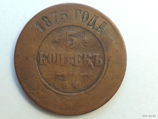 5 копеек 1875 года ЕМ. Монета А2-4-3
