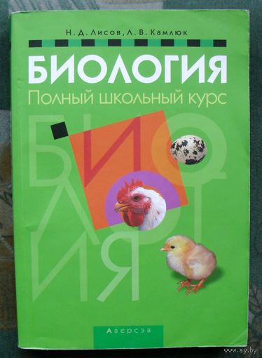 Биология. Полный школьный курс. Н. Д. Лисов, Л.В. Камлюк. Большой формат.